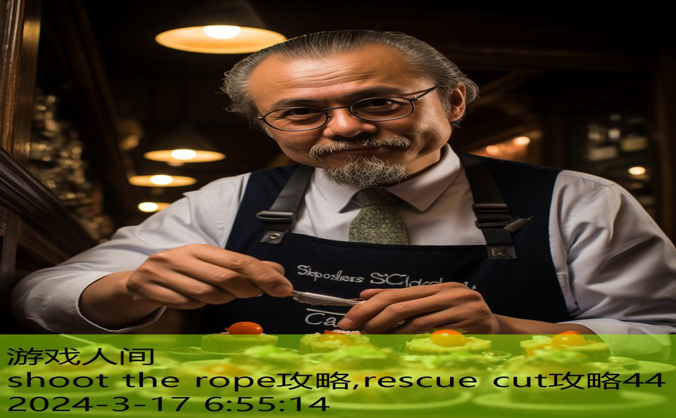 shoot the rope攻略,rescue cut攻略44