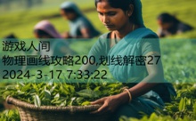 物理画线攻略200,划线解密27-游戏人间