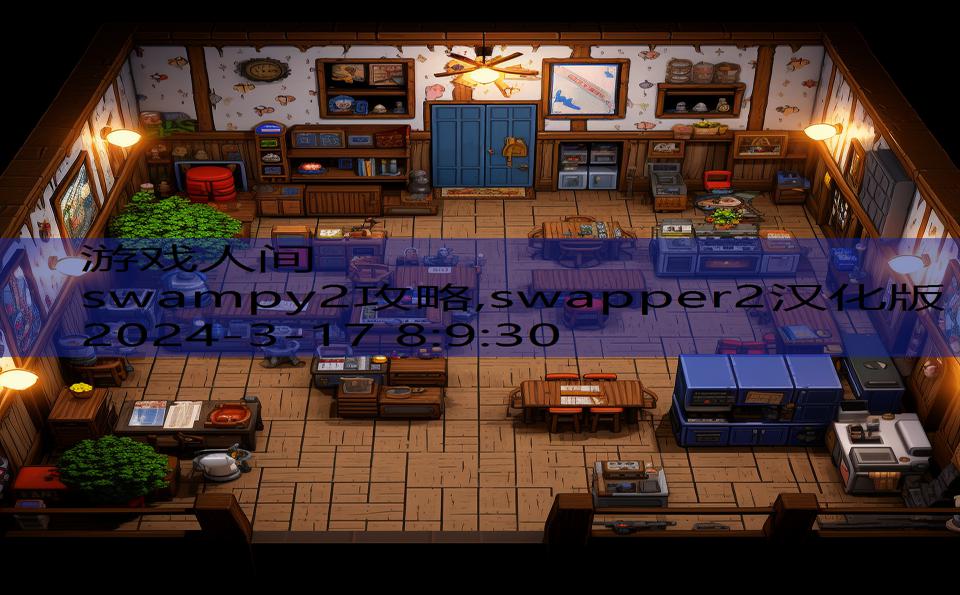 swampy2攻略,swapper2汉化版