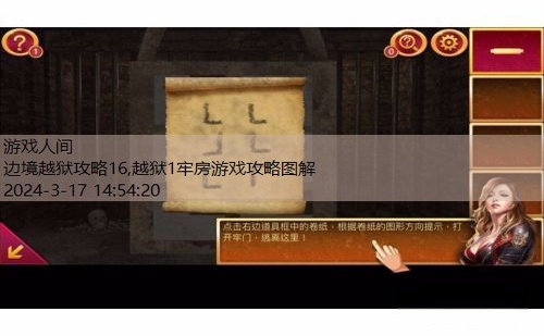 越狱1牢房游戏攻略图解