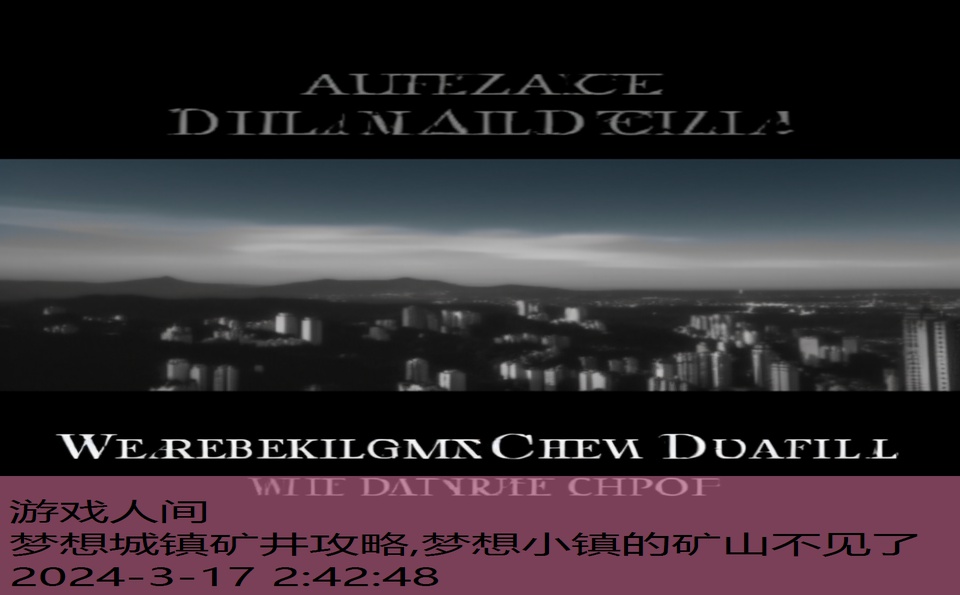 梦想城镇矿井攻略,梦想小镇的矿山不见了