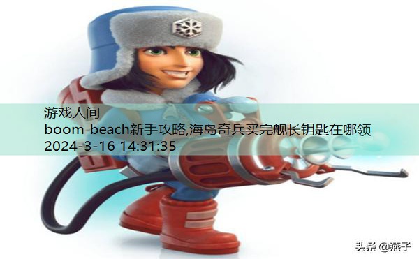 boom beach新手攻略