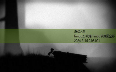 limbo全攻略