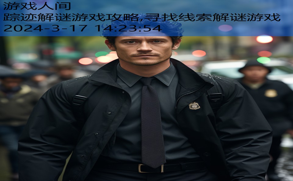 踪迹解谜游戏攻略,寻找线索解谜游戏