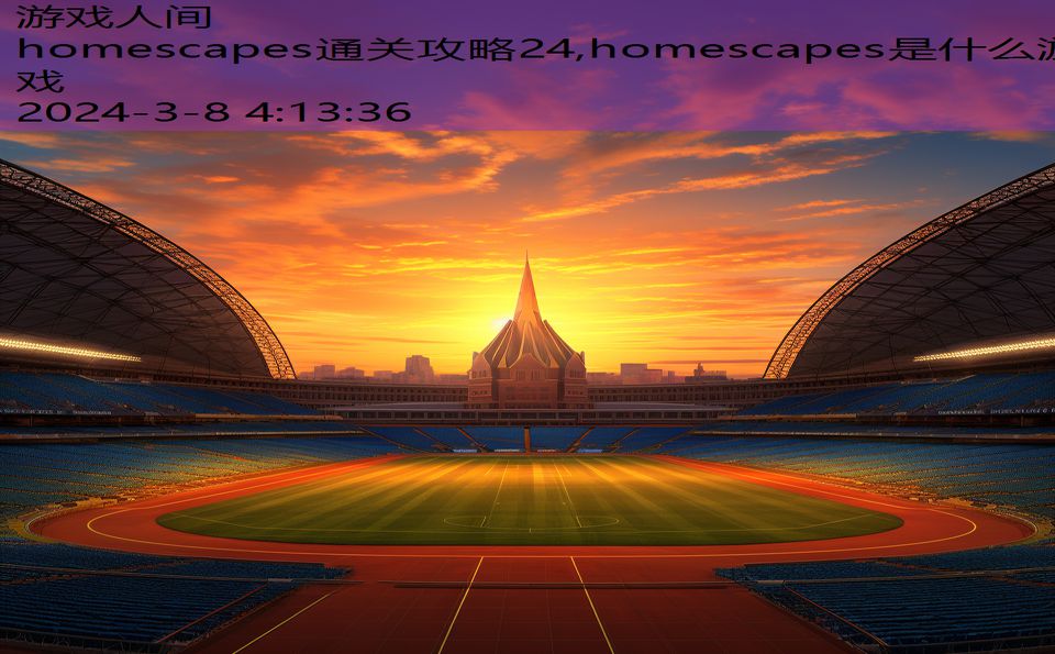 homescapes通关攻略24,homescapes是什么游戏