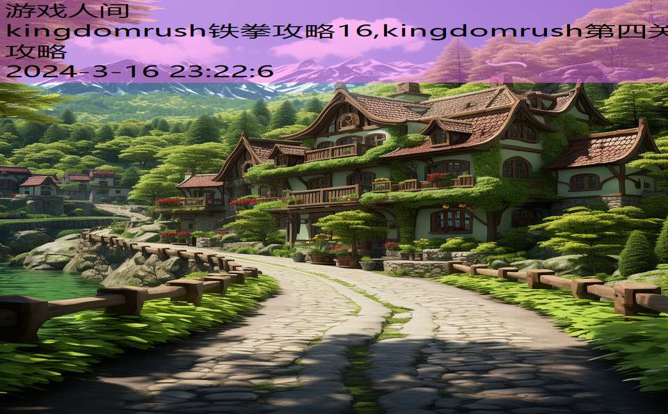 kingdomrush铁拳攻略16,kingdomrush第四关攻略