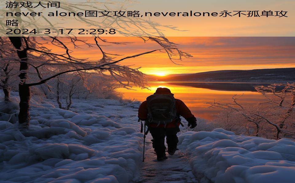 never alone图文攻略,neveralone永不孤单攻略