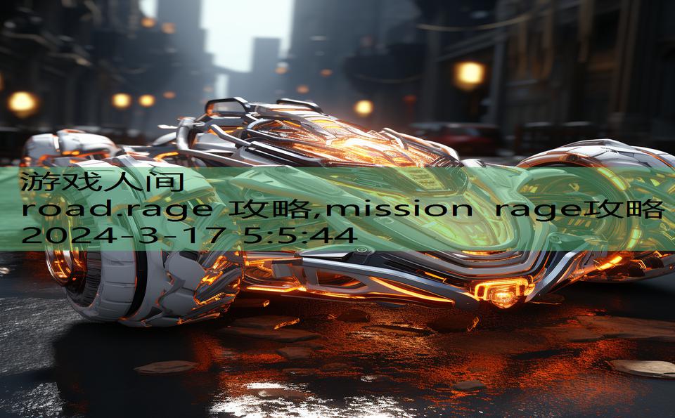 road.rage 攻略,mission rage攻略