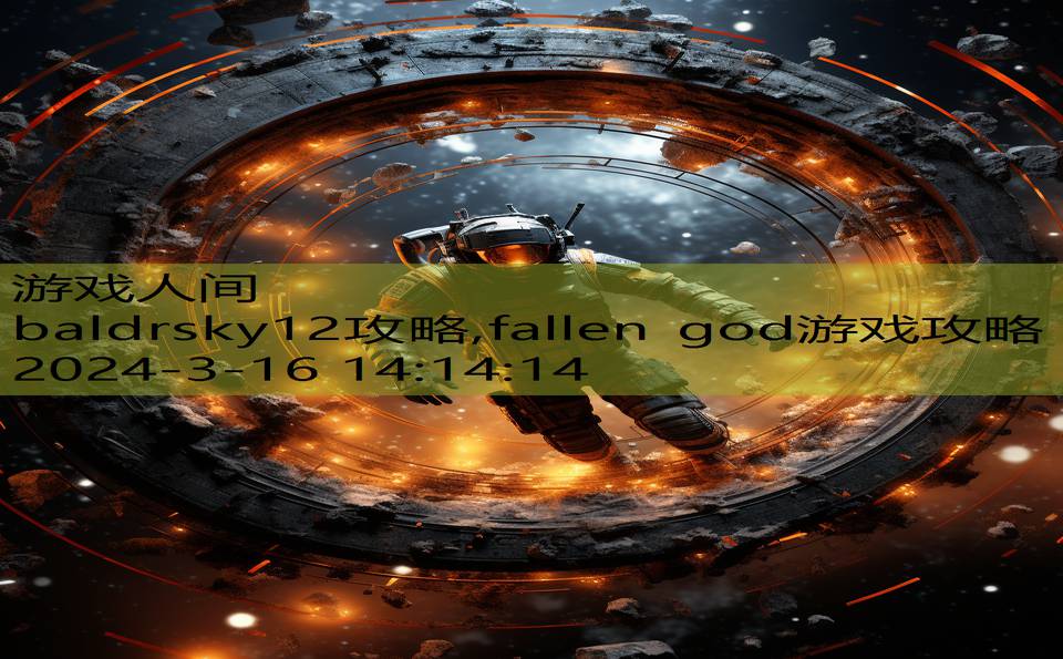 baldrsky12攻略,fallen god游戏攻略