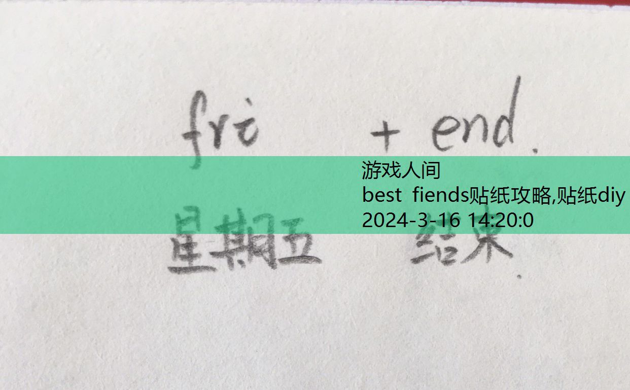 best fiends贴纸攻略