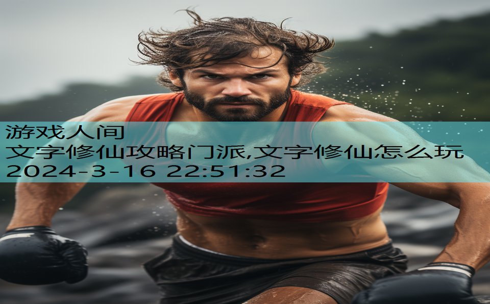 文字修仙攻略门派,文字修仙怎么玩