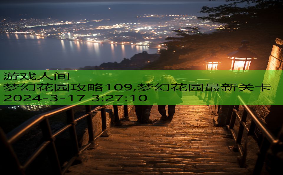 梦幻花园攻略109,梦幻花园最新关卡