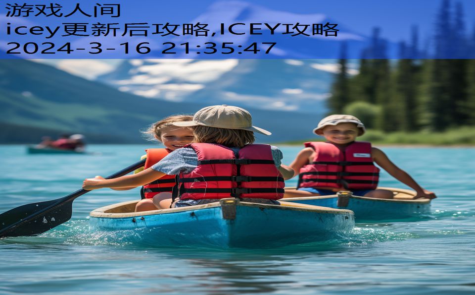 icey更新后攻略,ICEY攻略