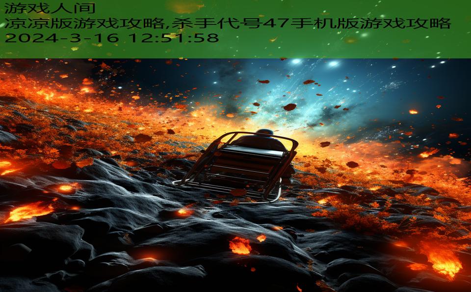 凉凉版游戏攻略,杀手代号47手机版游戏攻略