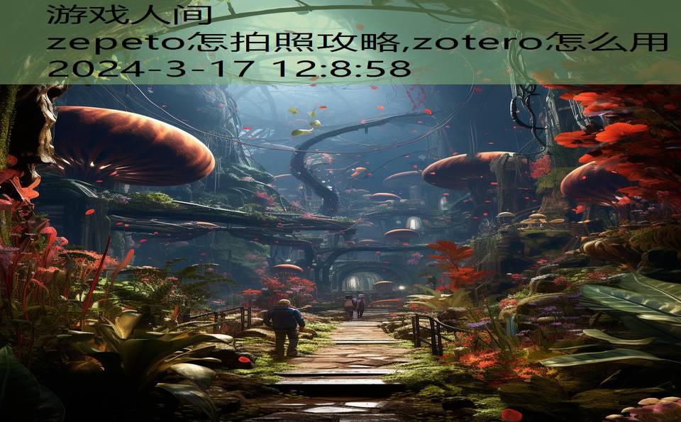 zepeto怎拍照攻略,zotero怎么用