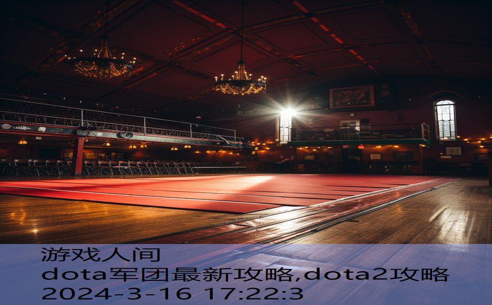 dota军团最新攻略,dota2攻略