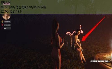 house party 怎么攻略