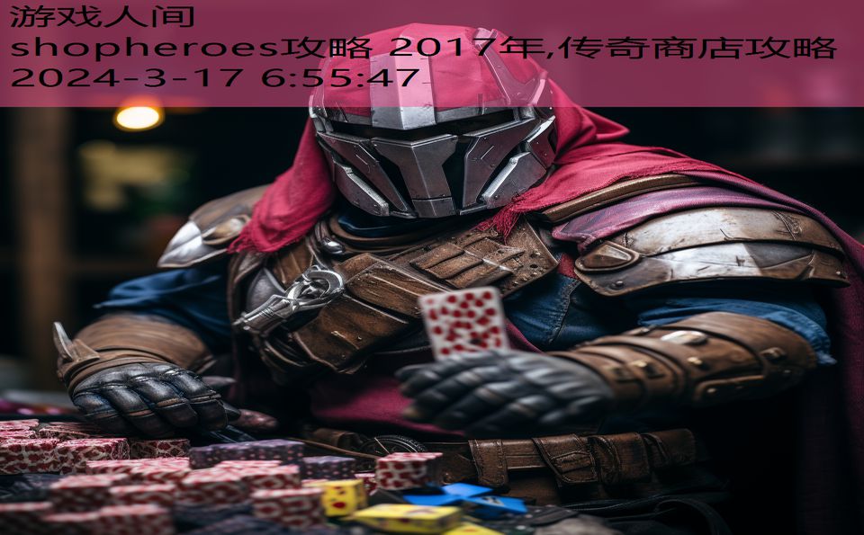 shopheroes攻略 2017年,传奇商店攻略