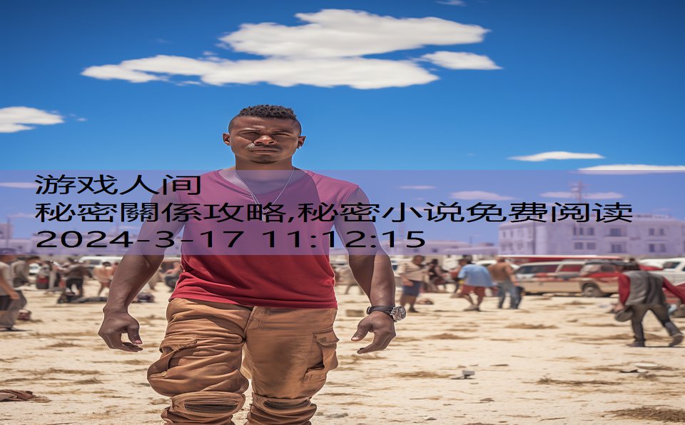 秘密關係攻略,秘密小说免费阅读