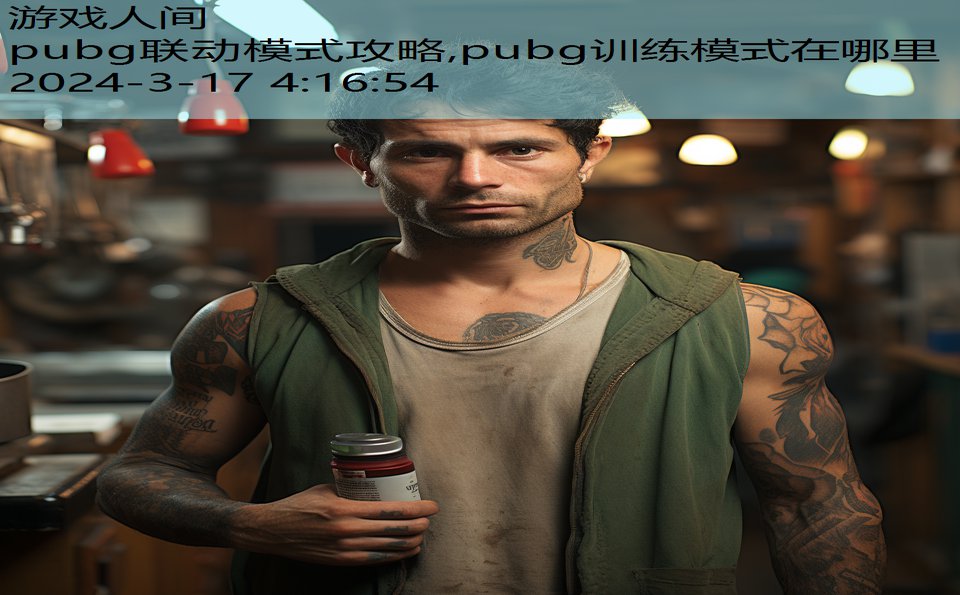 pubg联动模式攻略,pubg训练模式在哪里