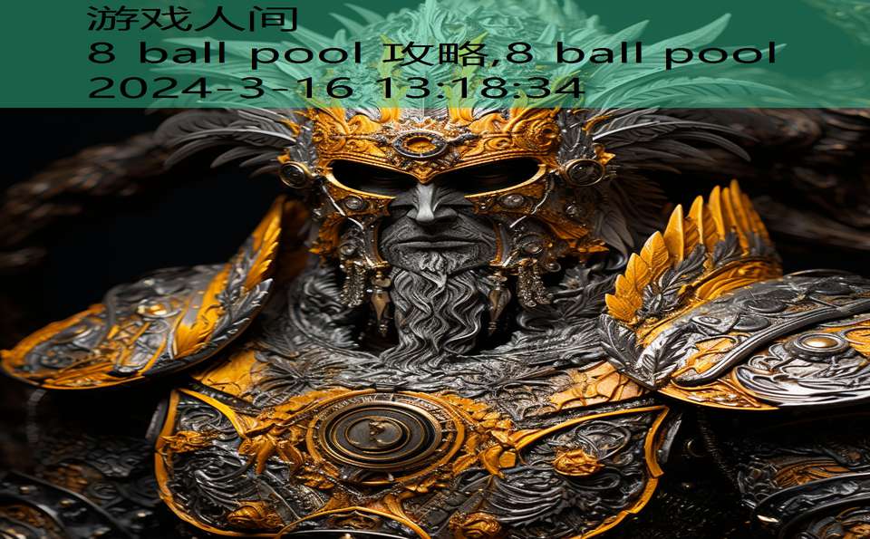 8 ball pool 攻略,8 ball pool