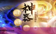 从神器之谜攻略,神器泪痕碗之念攻略-游戏人间