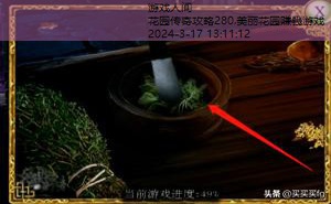 花园传奇攻略280