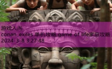 conan exiles 单机攻略,game of life家庭攻略-游戏人间