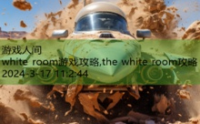 white room游戏攻略,the white room攻略-游戏人间