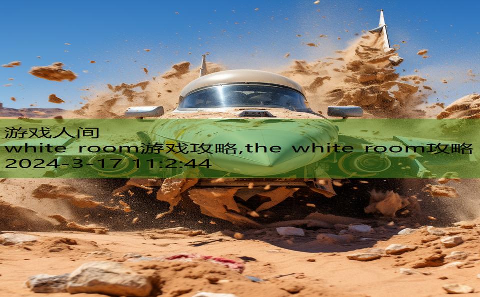 white room游戏攻略,the white room攻略