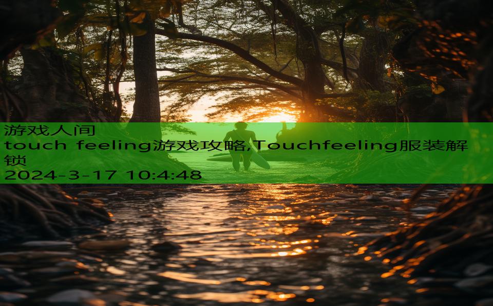 touch feeling游戏攻略,Touchfeeling服装解锁