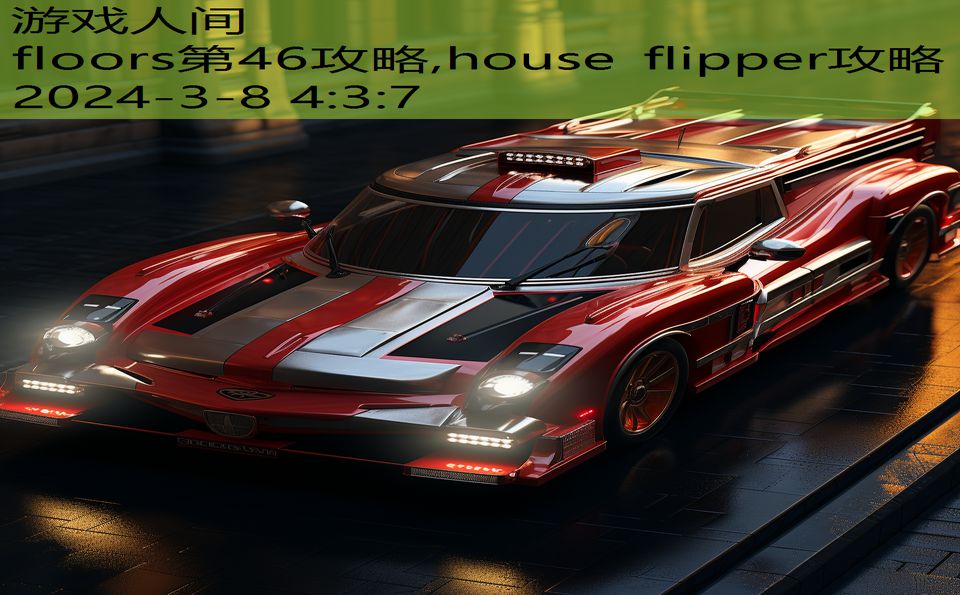 floors第46攻略,house flipper攻略