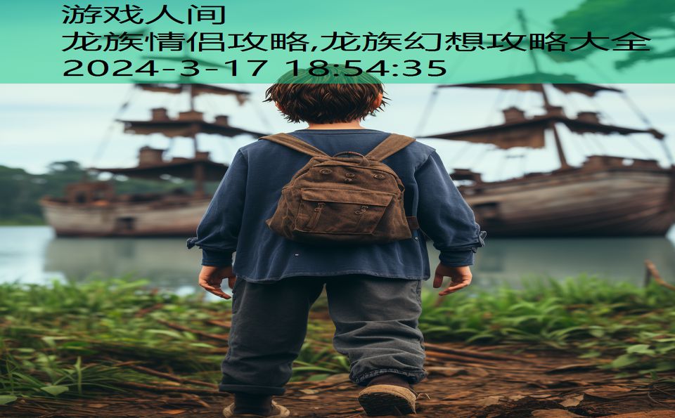 龙族情侣攻略,龙族幻想攻略大全