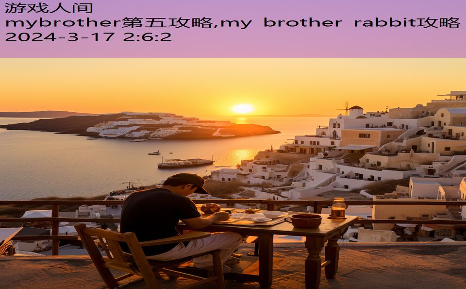 mybrother第五攻略,my brother rabbit攻略