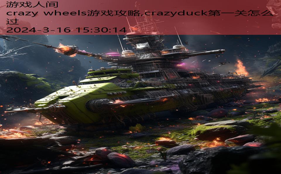 crazy wheels游戏攻略,crazyduck第一关怎么过