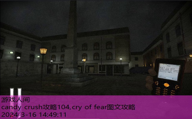 cry of fear图文攻略