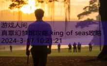 真章幻梦馆攻略,king of seas攻略-游戏人间