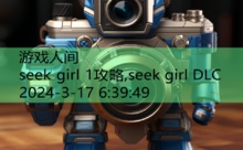 seek girl 1攻略,seek girl DLC-游戏人间