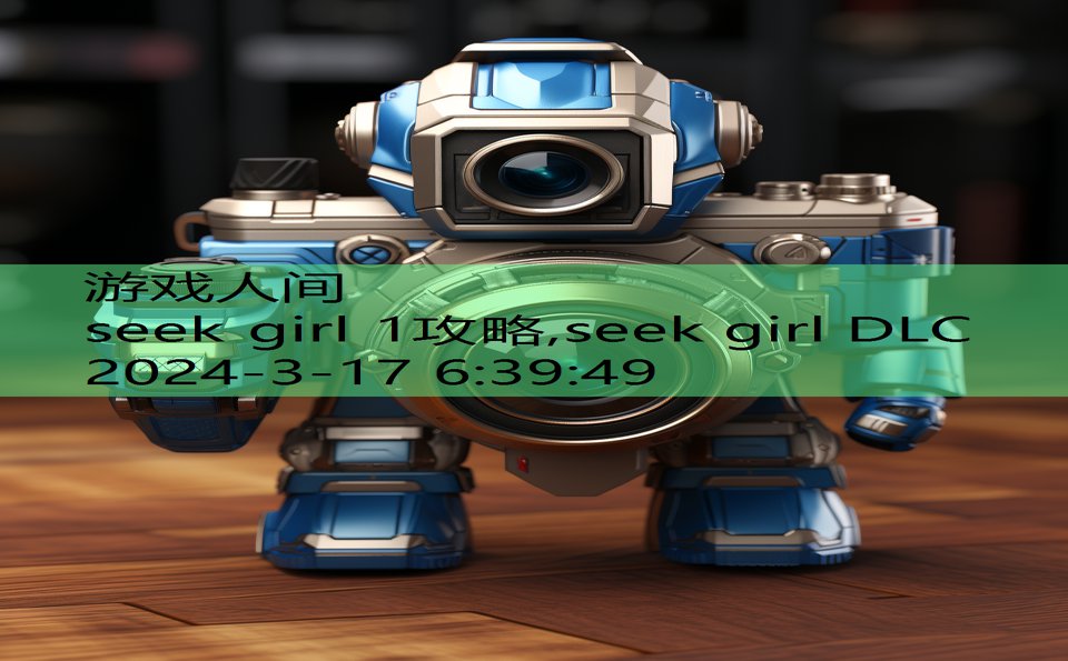 seek girl 1攻略,seek girl DLC