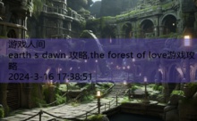 earth s dawn 攻略,the forest of love游戏攻略-游戏人间