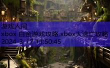 xbox 白金游戏攻略,xbox大逃亡攻略-游戏人间