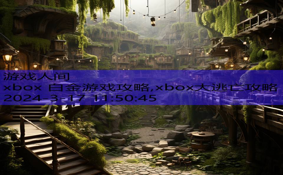 xbox 白金游戏攻略,xbox大逃亡攻略