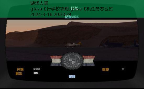 gtasa飞机任务怎么过