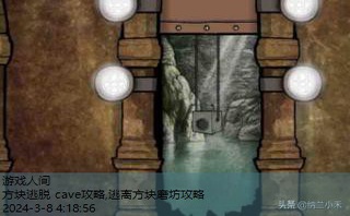 方块逃脱 cave攻略