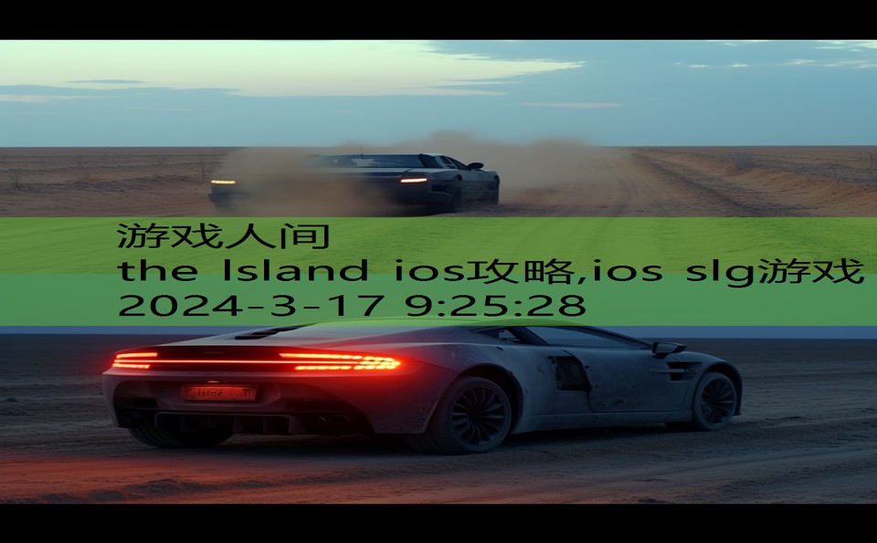 the lsland ios攻略,ios slg游戏