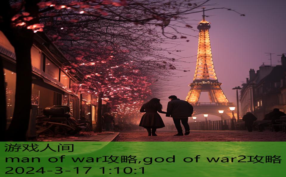 man of war攻略,god of war2攻略