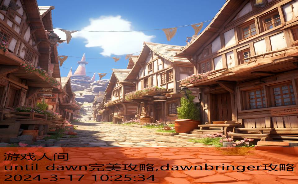 until dawn完美攻略,dawnbringer攻略