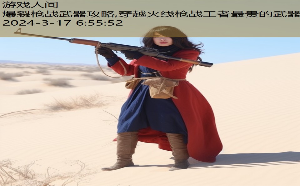 爆裂枪战武器攻略,穿越火线枪战王者最贵的武器