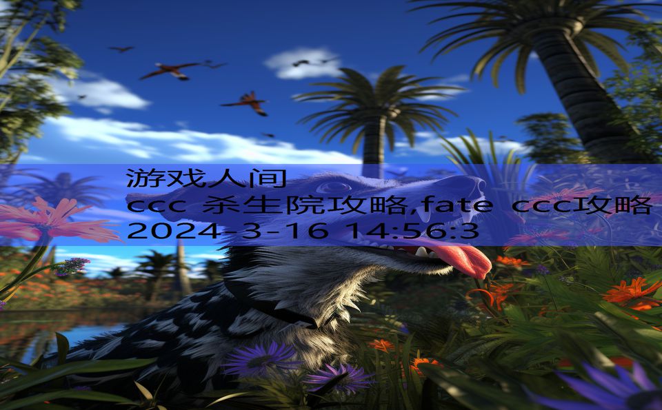 ccc 杀生院攻略,fate ccc攻略