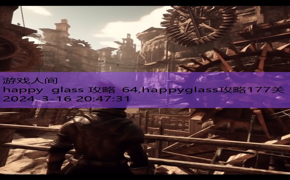 happy glass 攻略 64,happyglass攻略177关